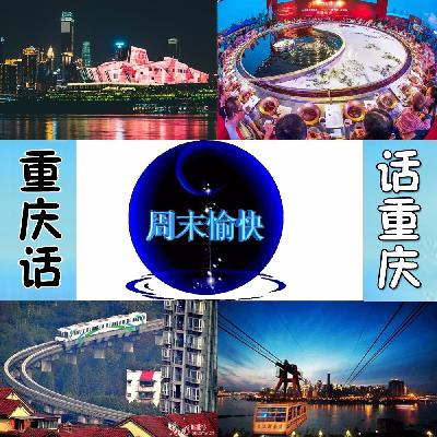 重庆话话重庆第80期——重庆笑话不存在（开心过周未）