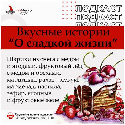 Вкусные истории «О сладкой жизни»