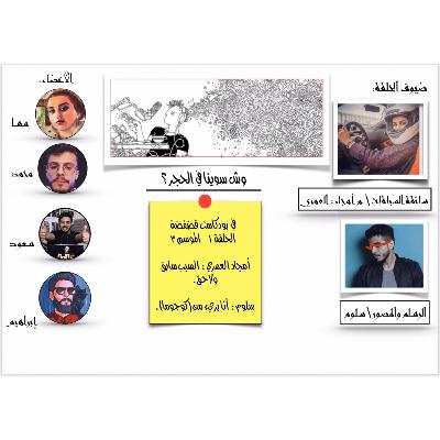 S03-E01 (بودكاست فضفضة (حلقة الحجر S03-E01 (بودكاست فضفضة (حلقة الحجر