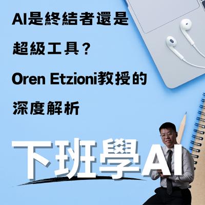 AI是終結者還是超級工具？Oren Etzioni教授的深度解析