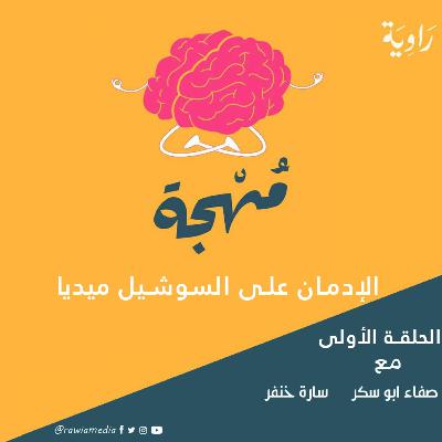 الإدمان على السوشيل ميديا II بودكاست_مهجة