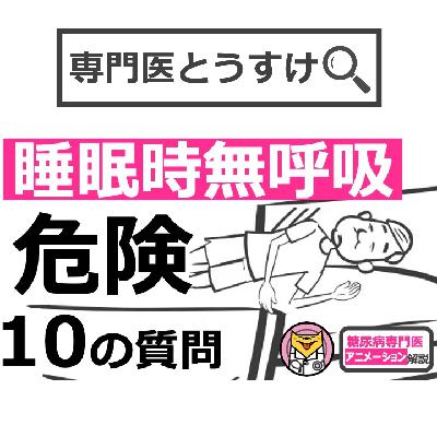 【20分で糖尿病専門医が解説】10の質問で睡眠時無呼吸症候群の危険性を予測する