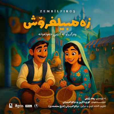 Zembilfiros (زەمبیلفرۆش) | Hewtewane – Rega Podcast