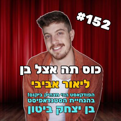 פרק 152 עם ליאור אביבי - האבקות, עבריינות והעוקץ של חברות הניהול