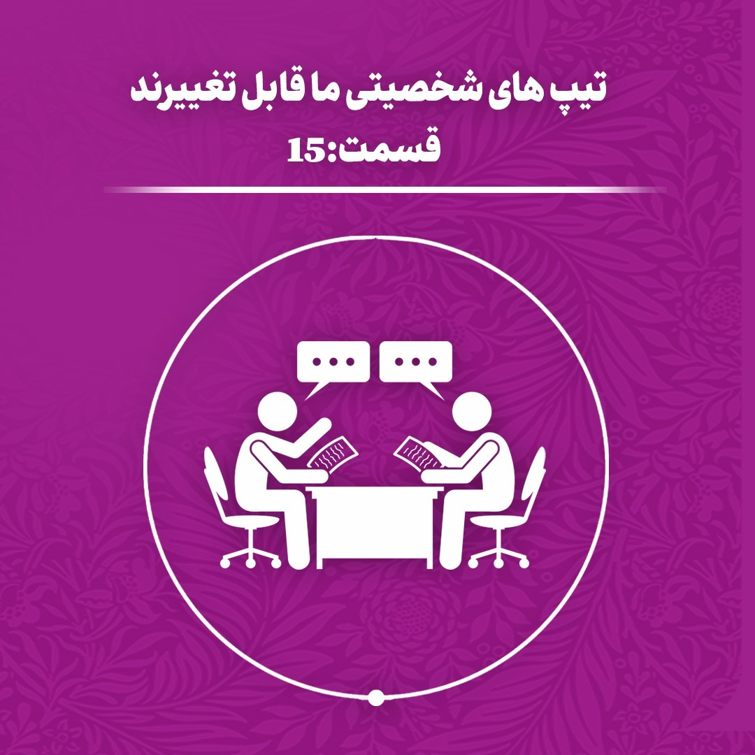 (اپیزود 15)تیپ‌های شخصیتی ما قابل تغییرند