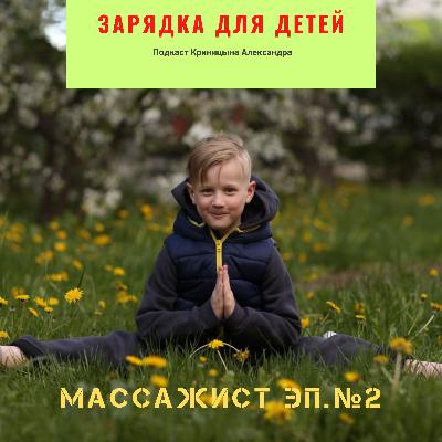 Зарядка для детей от массажиста!