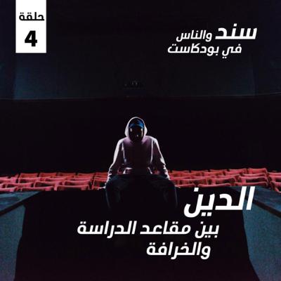الدين : بين مقاعد الدراسة والخرافة