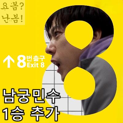 EP. 99 《8번 출구》 - 남궁민수 1승 추가 EP. 99 《8번 출구》 - 남궁민수 1승 추가
