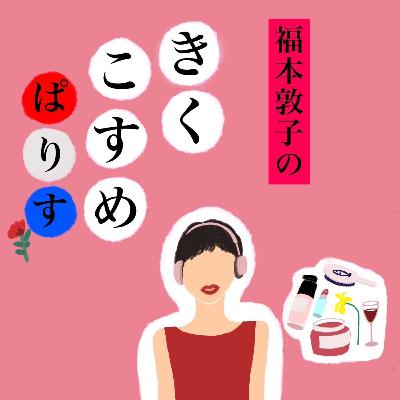 ep.6 きくこすめぱりす