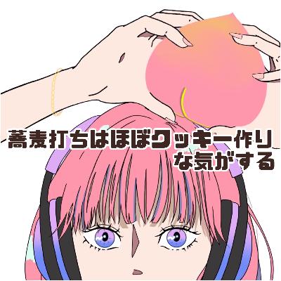 #70 蕎麦打ちはほぼクッキー作りな気がする〈 🧶ニット帽① 〉