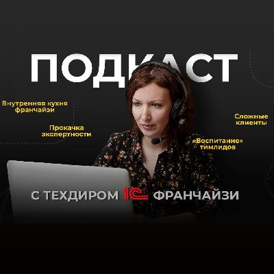 «Профи, который остановился, перестаёт им быть» Техдир 1С франчайзи о работе и карьерном развитии