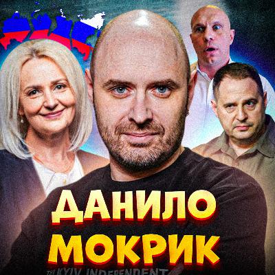 💥 ДАНИЛО МОКРИК: розвал Росії, довгі руки Єрмака, «боневтік», француз-таксист−русофіл | Закрутка 💥 ДАНИЛО МОКРИК: розвал Росії, довгі руки Єрмака, «боневтік», француз-таксист−русофіл | Закрутка