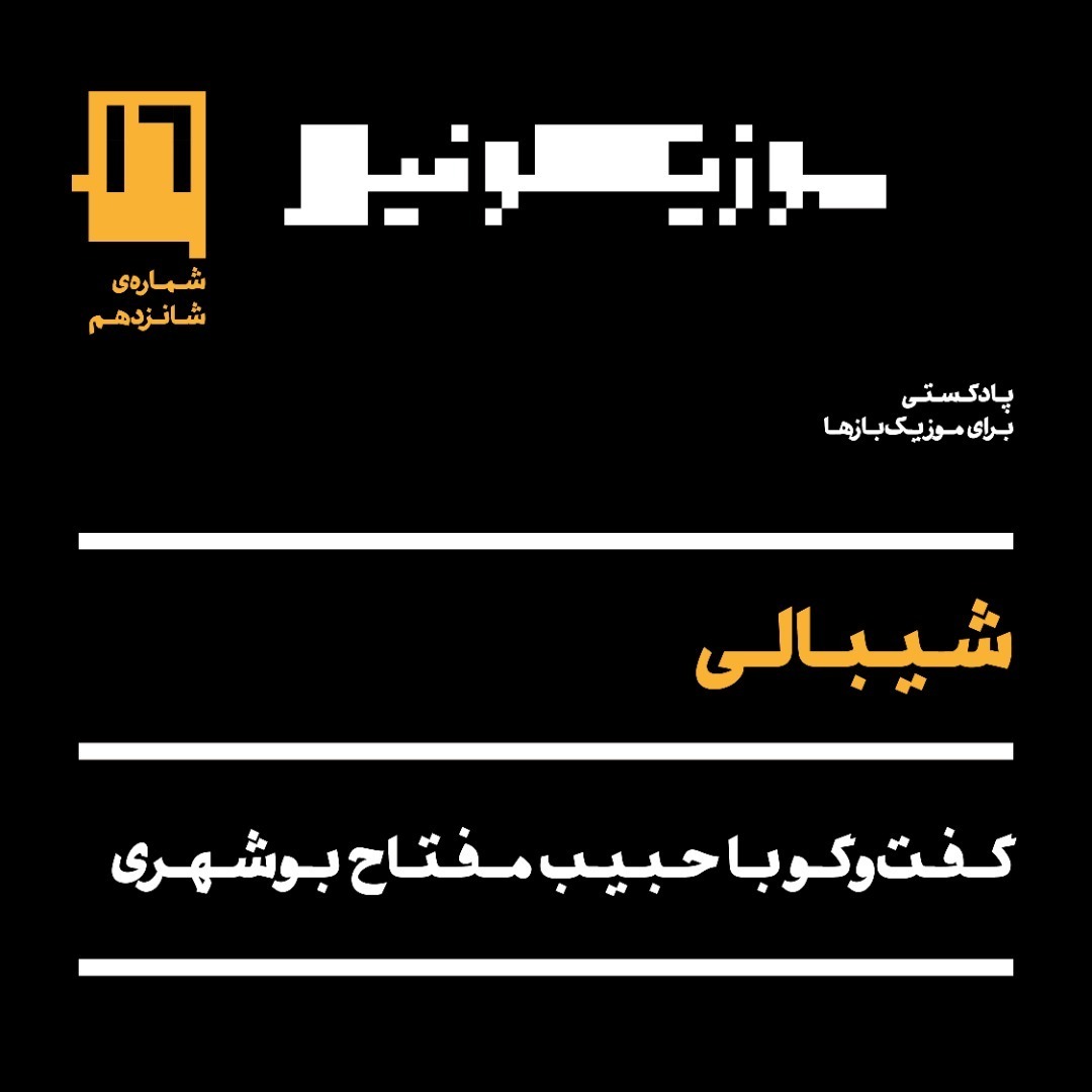 پادکست موزیکوفیل Musicophile - پادکست موزیکوفیل - شماره‌ی ۱۶: شیبالی