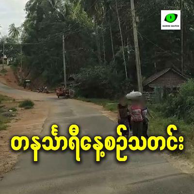 အောက်တိုဘာလ ၂၃ရက် တနင်္သာရီနေ့စဉ်သတင်း အစီအစဉ်