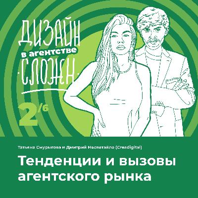 Тенденции и вызовы агентского рынка. Creadigital