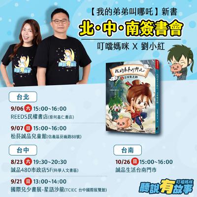 🎉台北簽書會🎊叮噹媽咪與小紅要來囉