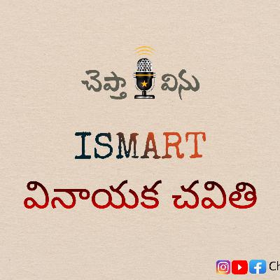 Ismart Vinayaka Chavithi | Telugu Podcast | Cheptha Vinu