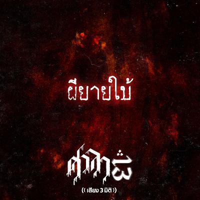 EP.189 ผียายใบ้ | ศาลา13