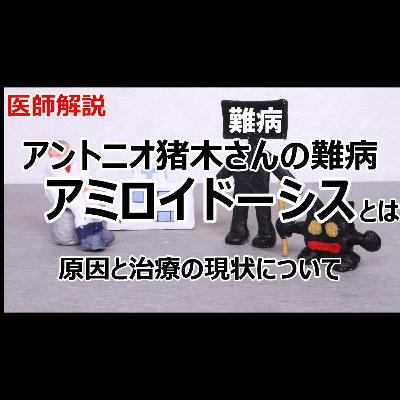 アミロイドーシスとは 原因・治療について解説します