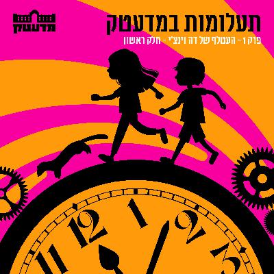 תעלומות במדעטק - פרק 1 העטלף של דה וינצ'י - חלק ראשון