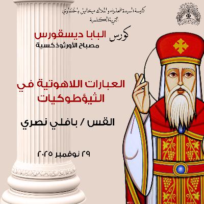 العبارات اللاهوتية في الثيؤطوكيات | القس بافلي نصري | مصباح الاورثوذكسية العبارات اللاهوتية في الثيؤطوكيات | القس بافلي نصري | مصباح الاورثوذكسية