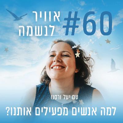 פרק 60 - למה אנשים מפעילים אותנו? הכל על מערכות יחסים