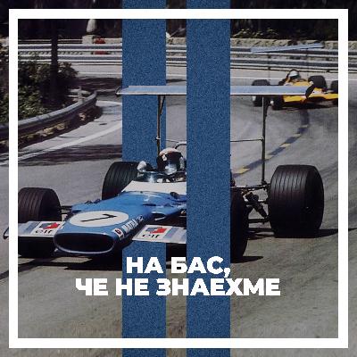 На бас, че не знаехме На бас, че не знаехме