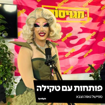 ״פותחות עם טקילה״ - ספיישל גאווה וצבא