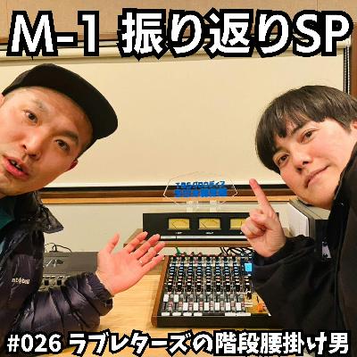 #026 M-1振り返りスペシャル #026 M-1振り返りスペシャル