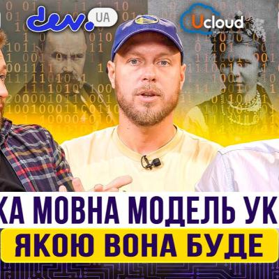 На що буде здатна національна мовна модель та які дані в неї завантажують. Інтерв’ю з інсайдером