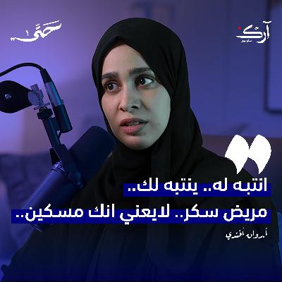 كيف يكون السكري صديقًا للمريض؟ | أ.روان أفندي