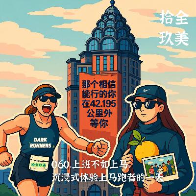 060.上班不如上马，沉浸式体验上马跑者的一天