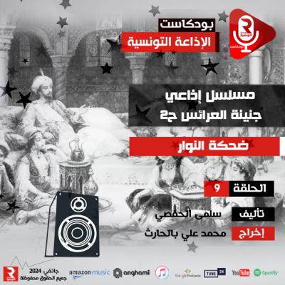 ضحكة النوار ح 9