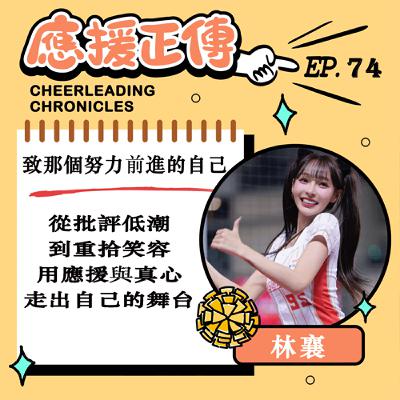 EP.74 致那個努力前進的自己！林襄~從批評低潮到重拾笑容 用應援與真心走出自己的舞台
