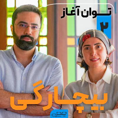 توان آغاز |‌ قسمت دوم: نیازمندی هنر است