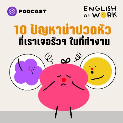 EAW31 10 ปัญหาน่าปวดหัว ที่เราเจอรัวๆ ในที่ทำงาน | The Problem Seires (1/4)