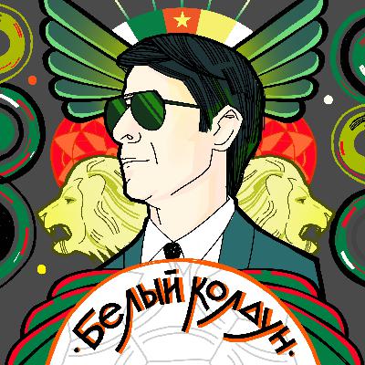 Трейлер аудиосериала «Белый колдун»