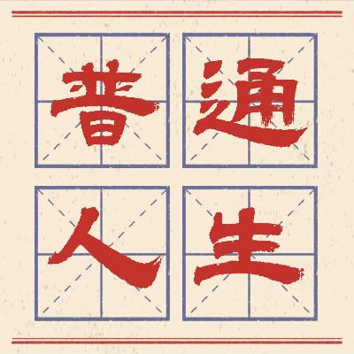 19 改运:关于原生家庭,我们这代人的集体创伤(下) 19 改运:关于原生家庭,我们这代人的集体创伤(下)