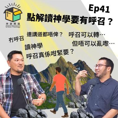 點解讀神學要有呼召?|神學開箱 Ep41 點解讀神學要有呼召?|神學開箱 Ep41