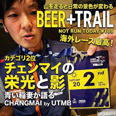 今日は走らないでビール #169 番外編 イナズマさんのCHANG MAI by UTMB 体験レポート 3レース出場! 今日は走らないでビール #169 番外編 イナズマさんのCHANG MAI by UTMB 体験レポート 3レース出場!