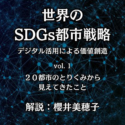 Vol.1「20都市のとりくみから見えてきたこと」｜世界のSDGs都市戦略―デジタル活用による価値創造