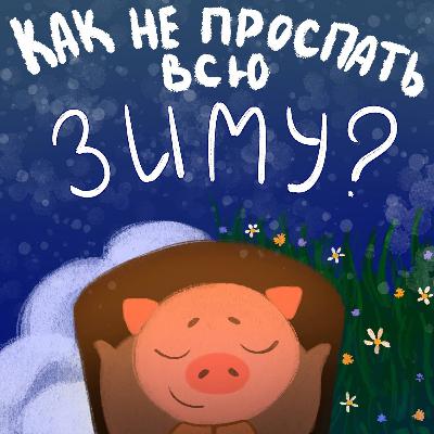 Что будет если проспать всю зиму? Что будет если проспать всю зиму?