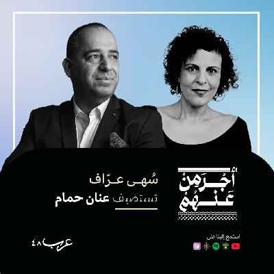 مع عنان حمام #54 مع عنان حمام #54