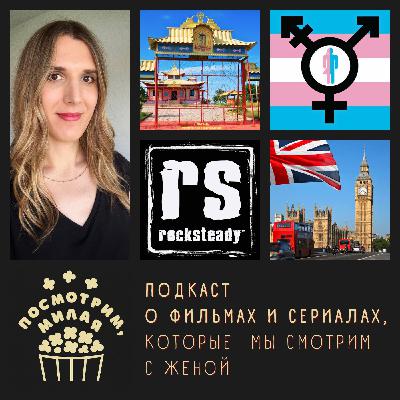 11: Эвелин. Из Калмыкии в Лондон. Rocksteady. Транспереход (18+)
