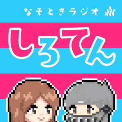 第16回「終わりははじまり」