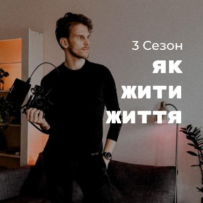 S3 EP0 | Як відноситися до змін і проходити складнощі | ПростоВлог 01