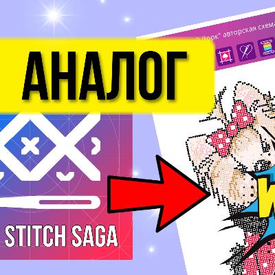 Бесплатный аналог Cross-stitch Saga. Показываю и рассказываю. Мулинелла обзор. Подкаст о вышивке крестом.
