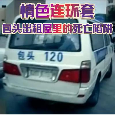 148.情色连环套：包头出租屋里的死亡陷阱