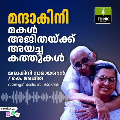 മന്ദാകിനി മകൾ അജിതയ്ക്ക് അയച്ച കത്തുകൾ മന്ദാകിനി മകൾ അജിതയ്ക്ക് അയച്ച കത്തുകൾ