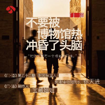 vol.52「良渚博物院」徐天进:不要被博物馆热冲昏了头脑 vol.52「良渚博物院」徐天进:不要被博物馆热冲昏了头脑